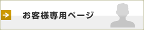 お客様専用工事進捗状況ページ